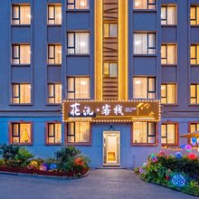 长白山花沅客栈(云顶市集店)