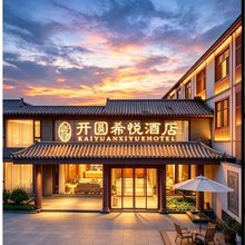 正定开圆希悦酒店(正定古城店)