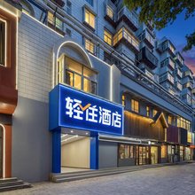 轻住酒店(济南西市场省立医院店)