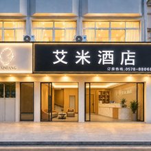 艾米酒店(丽水松阳店)