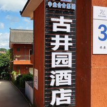 普者黑古井园酒店