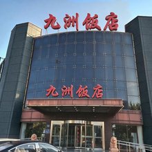 唐山市曹妃甸区九洲饭店