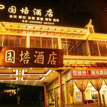 普洱国培酒店(戴家巷普洱高铁站店)