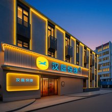 汉庭快捷酒店(青岛台东地铁站店)