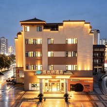 维也纳酒店(重庆荣昌夏布小镇店)