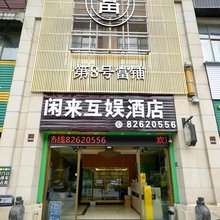 闲来互娱酒店