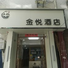 西安金悦宾馆