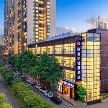 阿富尔轻奢酒店(招商花园城店)