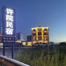 许院民宿(仙女山店)