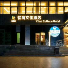 忆海文化酒店(朝阳公园地铁站朝阳高铁站店)