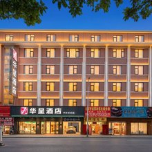 华呈酒店(汽车总站店)