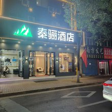 秦骊酒店(西安火车站店)