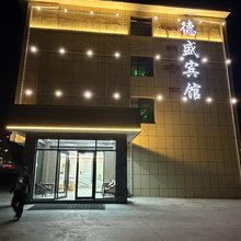 天祝德盛宾馆