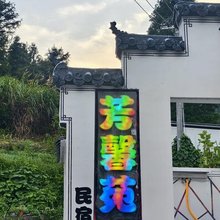 芳馨苑民宿