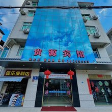 连江贵源旅馆