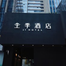 全季酒店(杭州钱江世纪城店)