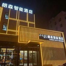 朗森智能酒店(巴彦花店)