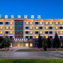 君乐华廷酒店(昭苏天马国际旅游文化广场店)