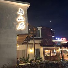 与山居民宿