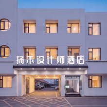 扬禾设计师酒店(临沂市通达路泰盛广场店)