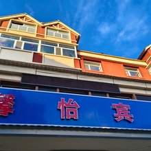 阿尔山馨怡宾馆