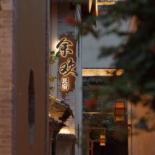 余欢民宿(天水古城店)