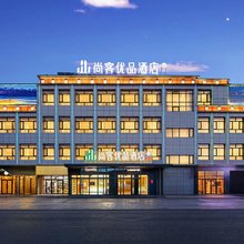 尚客优品酒店(噶尔狮泉河店)