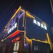尚雅快捷酒店
