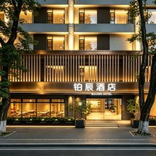 铂辰设计师酒店(景德镇陶溪川文化街区店)
