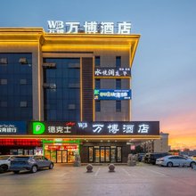 万博酒店(鄯善县滨沙城市森林购物中心文化广场店)