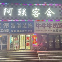 大连阿联客舍