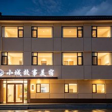 小城故事美宿(曲阜三孔景区店)