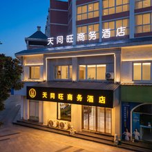天同旺商务酒店(九江庐山高铁站店)