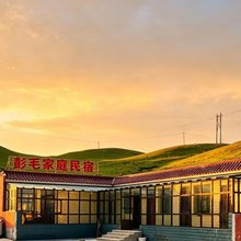 共和彭毛家庭民宿