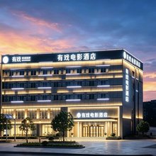 有戏电影酒店(昆明同德广场旗舰店)