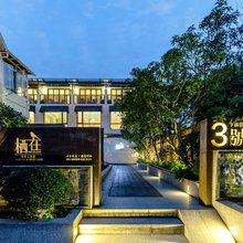 栖在·西湖山居民宿(西湖风景区店)