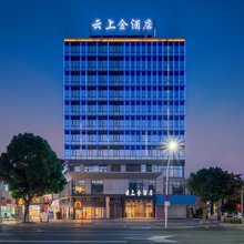 云上金酒店(新天地购物广场店)