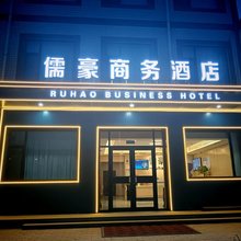儒豪商务酒店