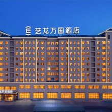 艺龙万国酒店(乌兰察布高铁站万达广场店)
