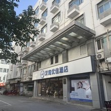 汉庭优佳酒店(苏州观前街乐桥地铁站店)