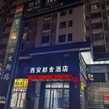 西安都舍酒店(钟鼓楼回民街店)