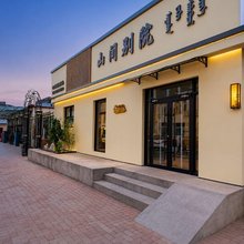乌兰布统山间别院民宿