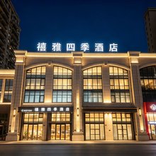 禧雅四季酒店(哈尔滨冰雪大世界融创乐园店)