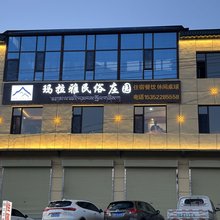 玛拉雅民宿