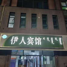 和林格尔伊人宾馆