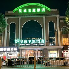 沽源昊成主题酒店