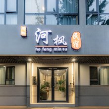 河枫民宿(隋唐洛阳城应天门遗址店)