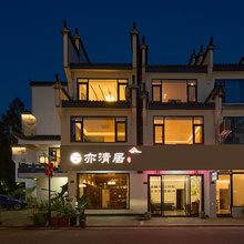 休宁亦清居民宿(齐云山景区店)
