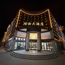 碌曲大酒店
