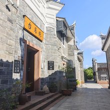 宋韵琴台民宿(江南宋城郁孤台店)